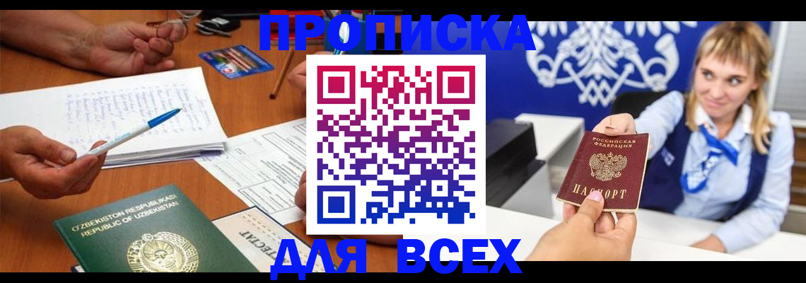 купить прописку в Шадринске